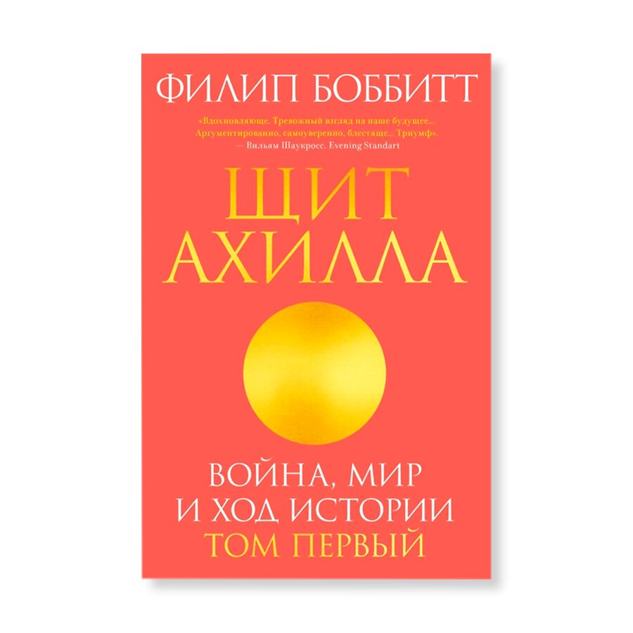 Щит Ахилла. Война,мир и ход истории (том 1) | Гуманитарные науки | купить  книги в магазине Музея «Гараж»