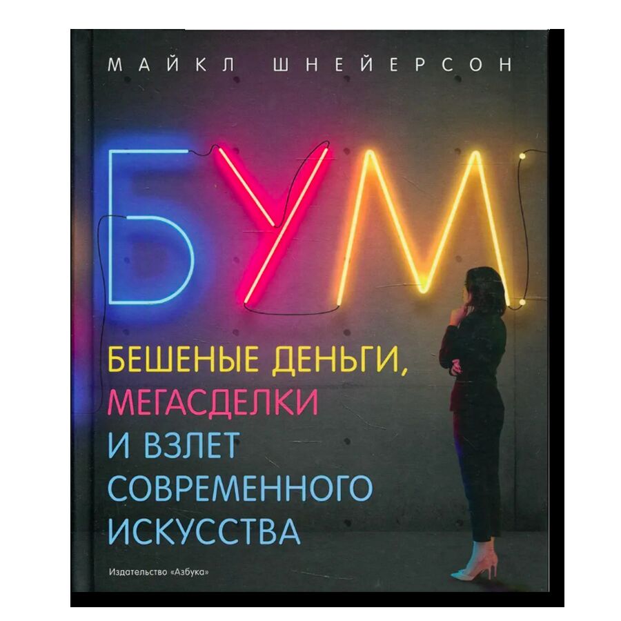 Бум. Бешеные деньги, мегасделки и взлет современного искусства