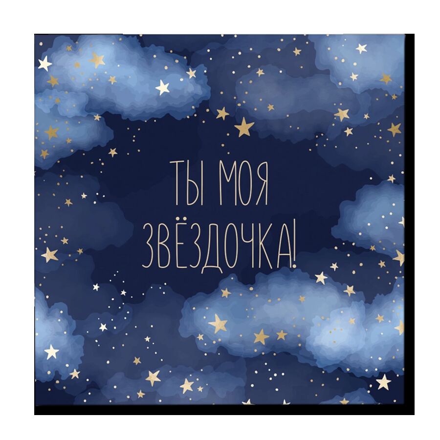Мини-открытка "Ты моя звёздочка"