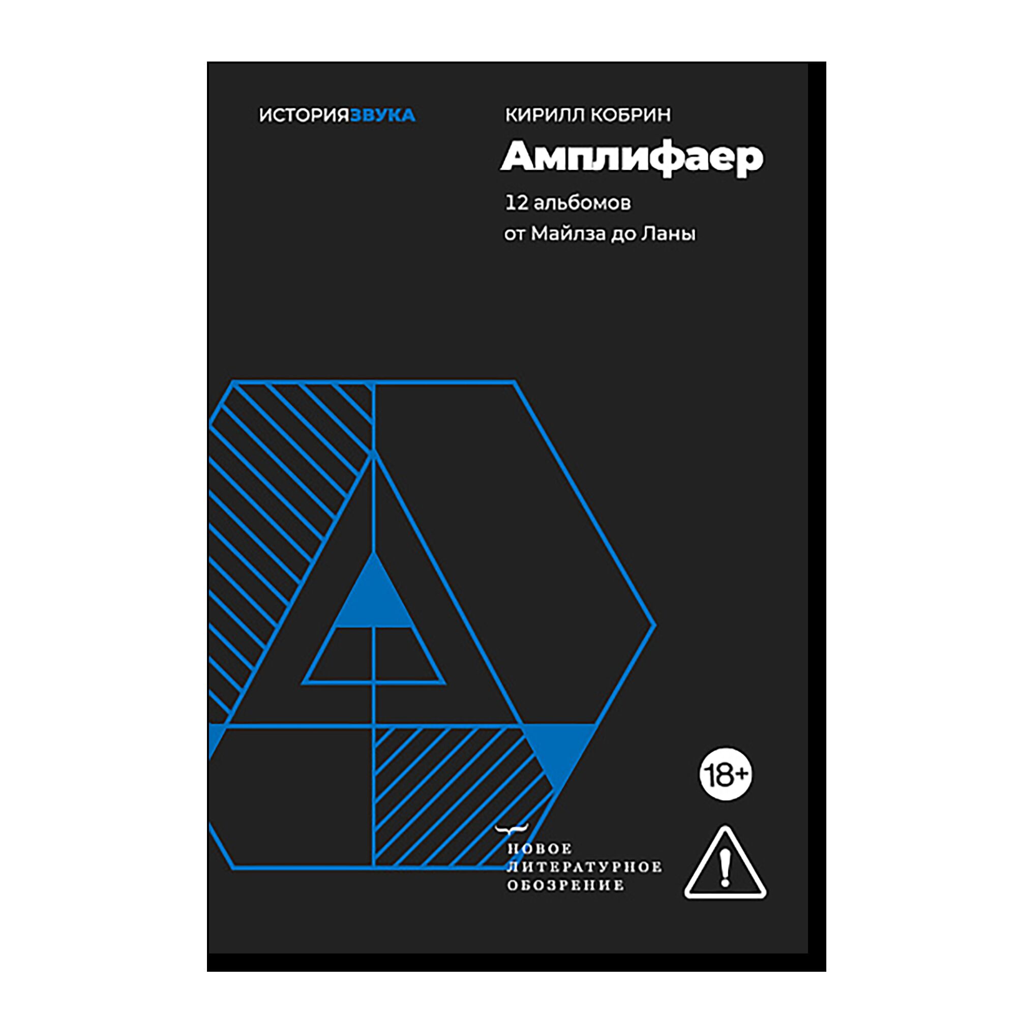 Амплифаер. 12 альбомов от Майлза до Ланы