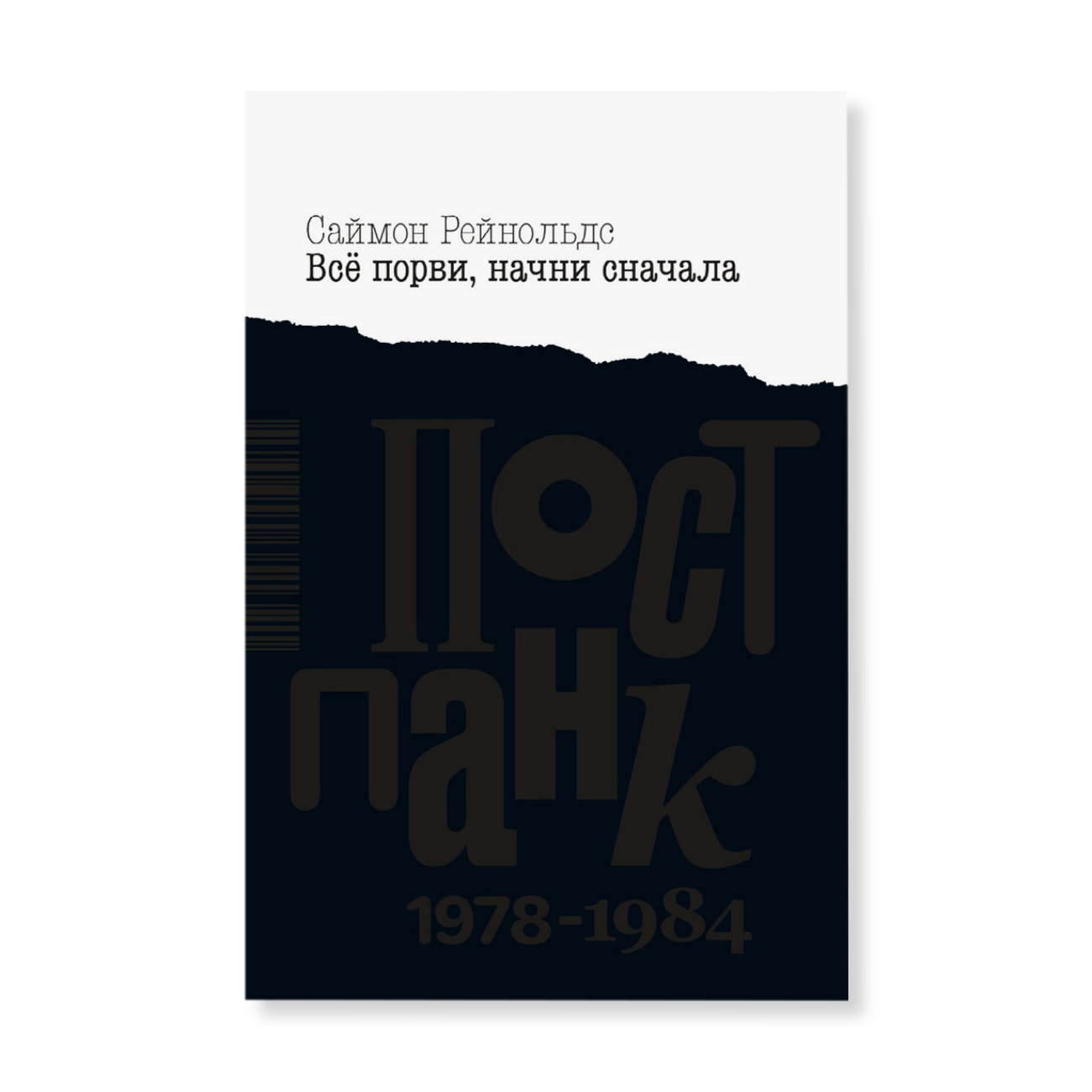 Всё порви начни сначала пост-панк 1978-1984 гг книга. Ломать деревья. Его начало рвать. Его начало рвать. Отравление симптомы и первая помощь.