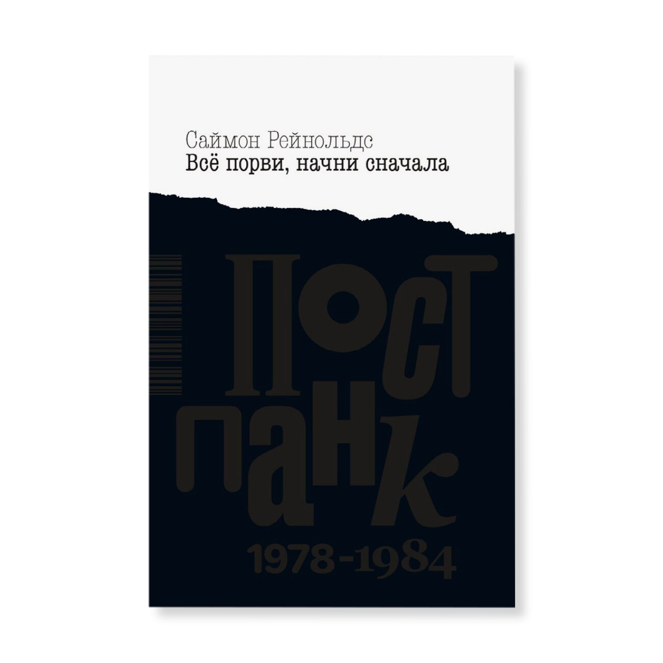 Все порви, начни сначала. Постпанк 1978-1984 гг. | Музыка | купить книги в  магазине Музея «Гараж»