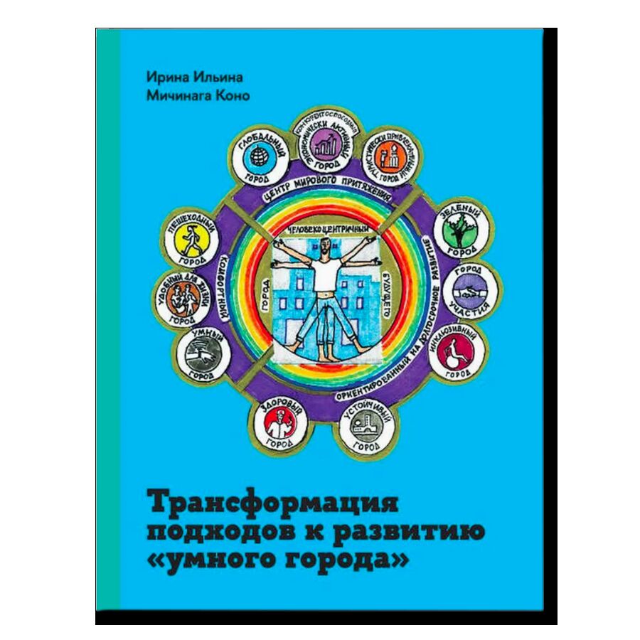 Трансформация подходов к развитию "умного города"