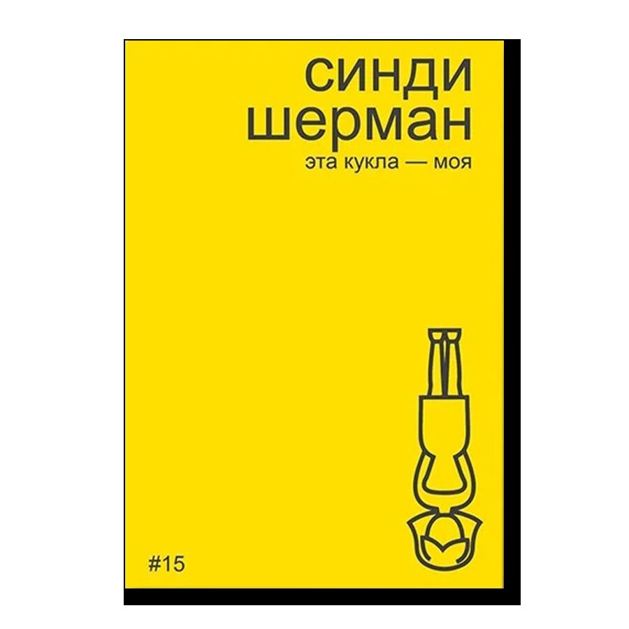 Синди Шерман. Эта кукла — моя