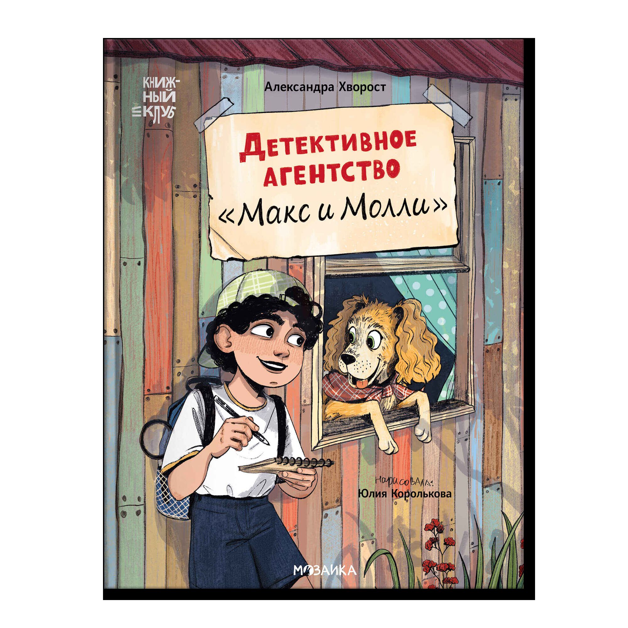 Книжный клуб. Сам почитаю! Детективное агентство «Макс и Молли»