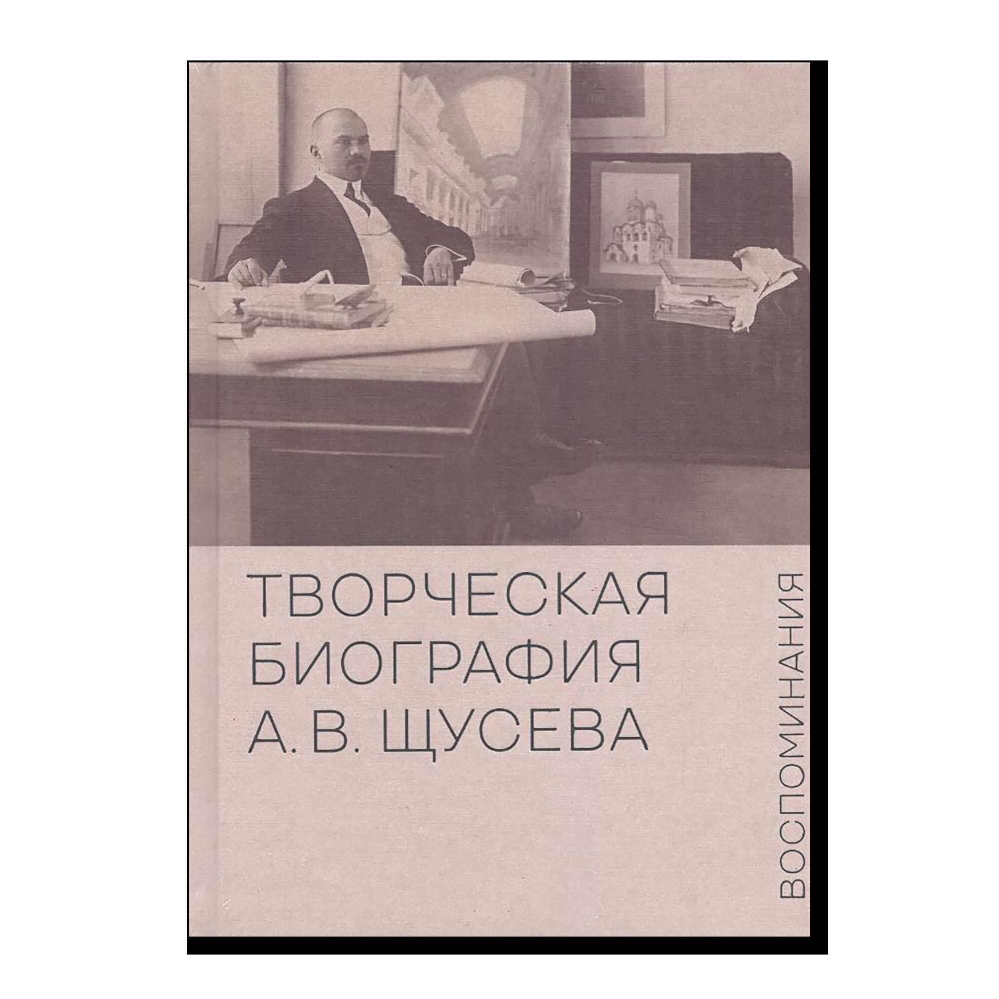 Творческая биография А.В. Щусева. Воспоминания