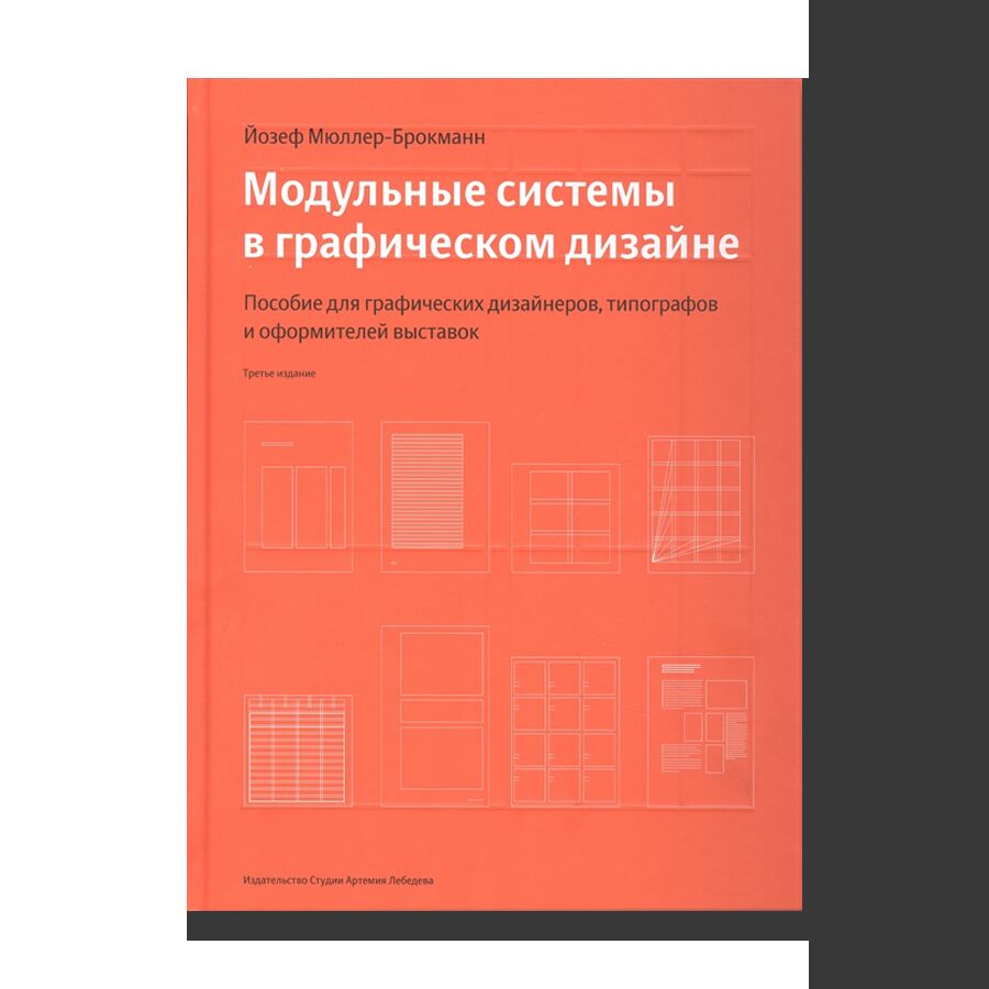 Модульные системы в графическом дизайне. Пособие для графических дизайнеров, типографов и оформителей выставок (3-е издание)
