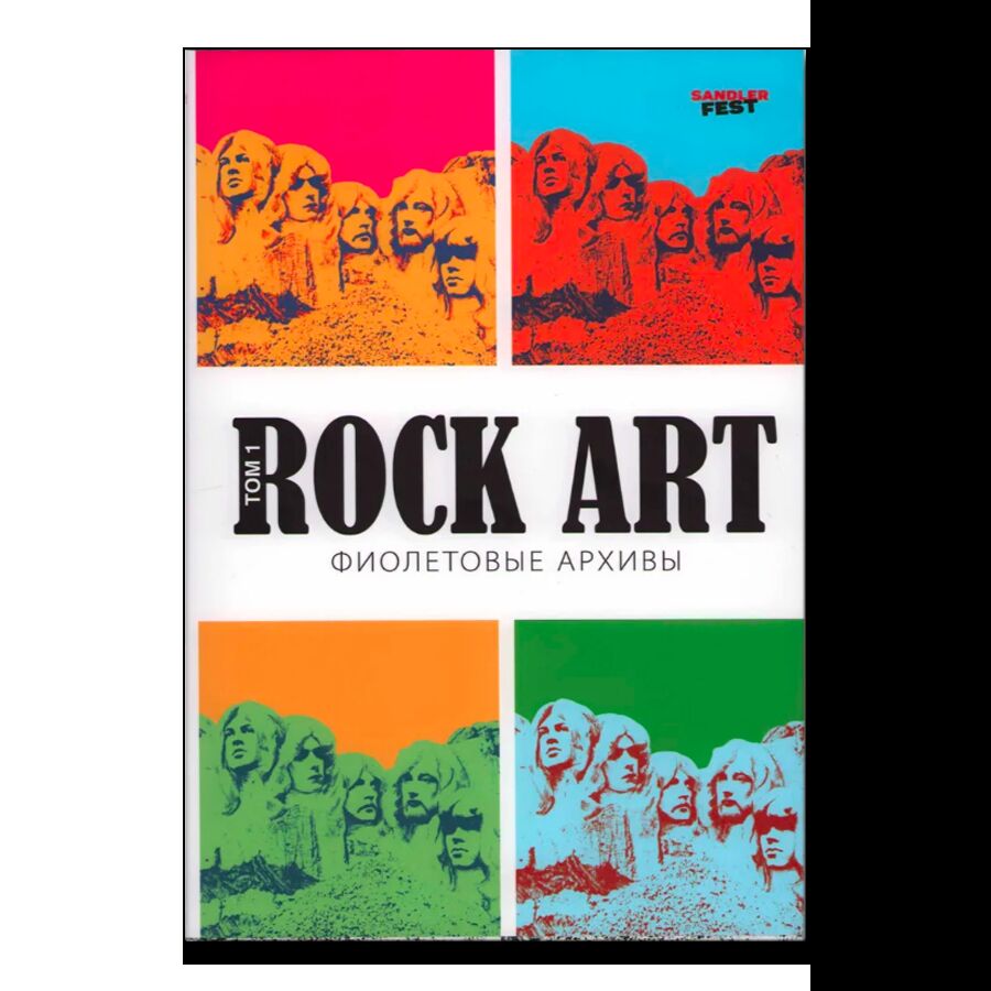 Rock Art, том 1. Фиолетовые архивы