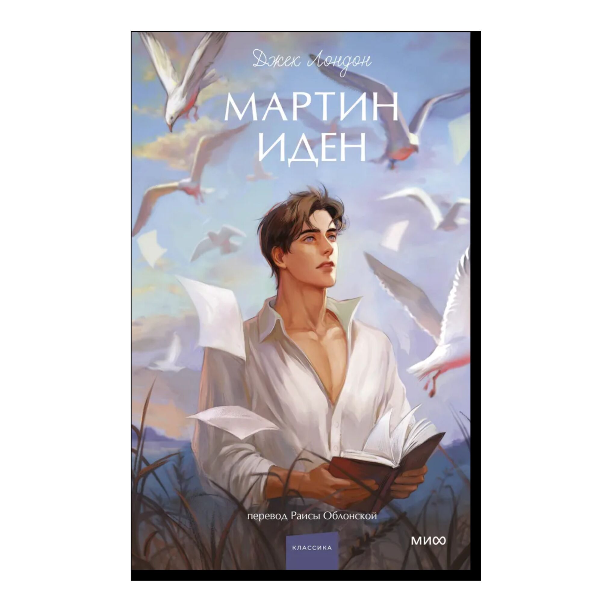 Мартин Иден. Вечные истории. Young Adult