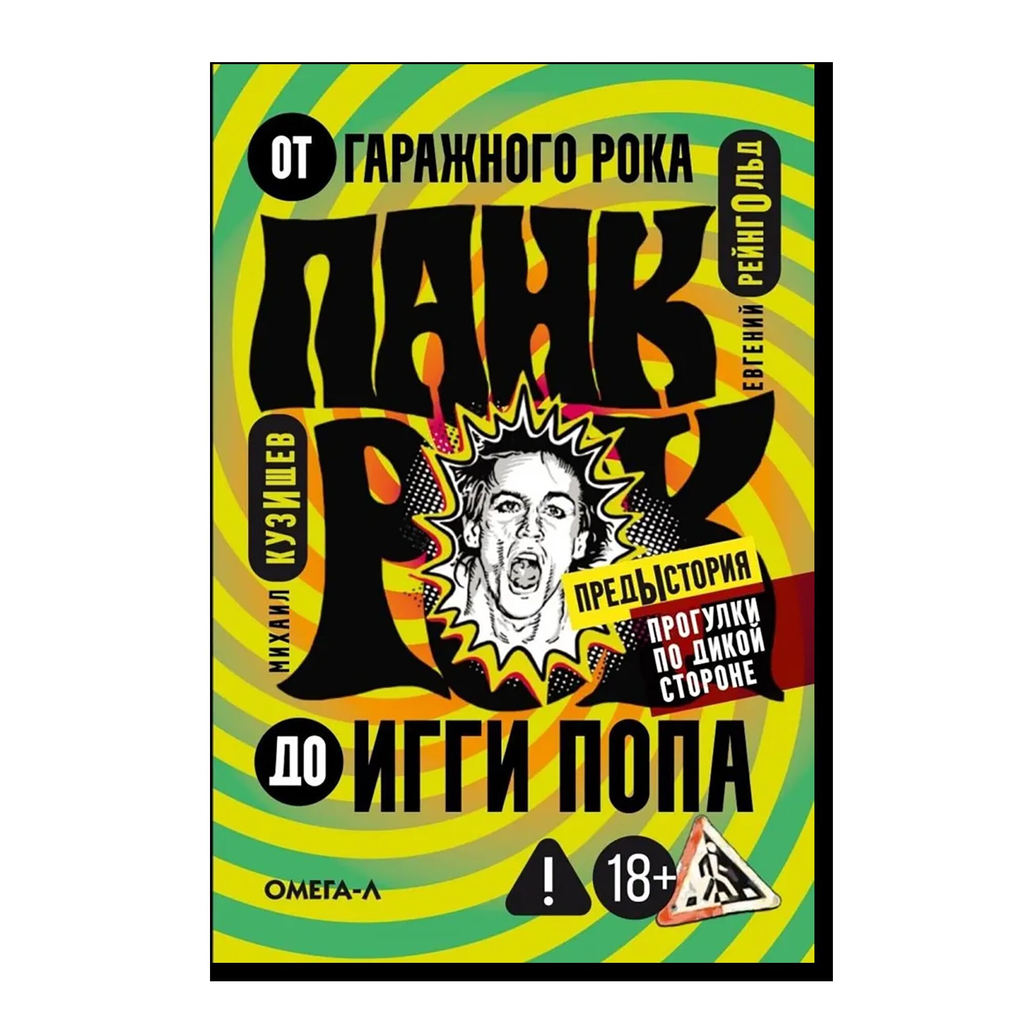 Панк-рок. Предыстория. Прогулки по дикой стороне: от гаражного рока до Игги Попа