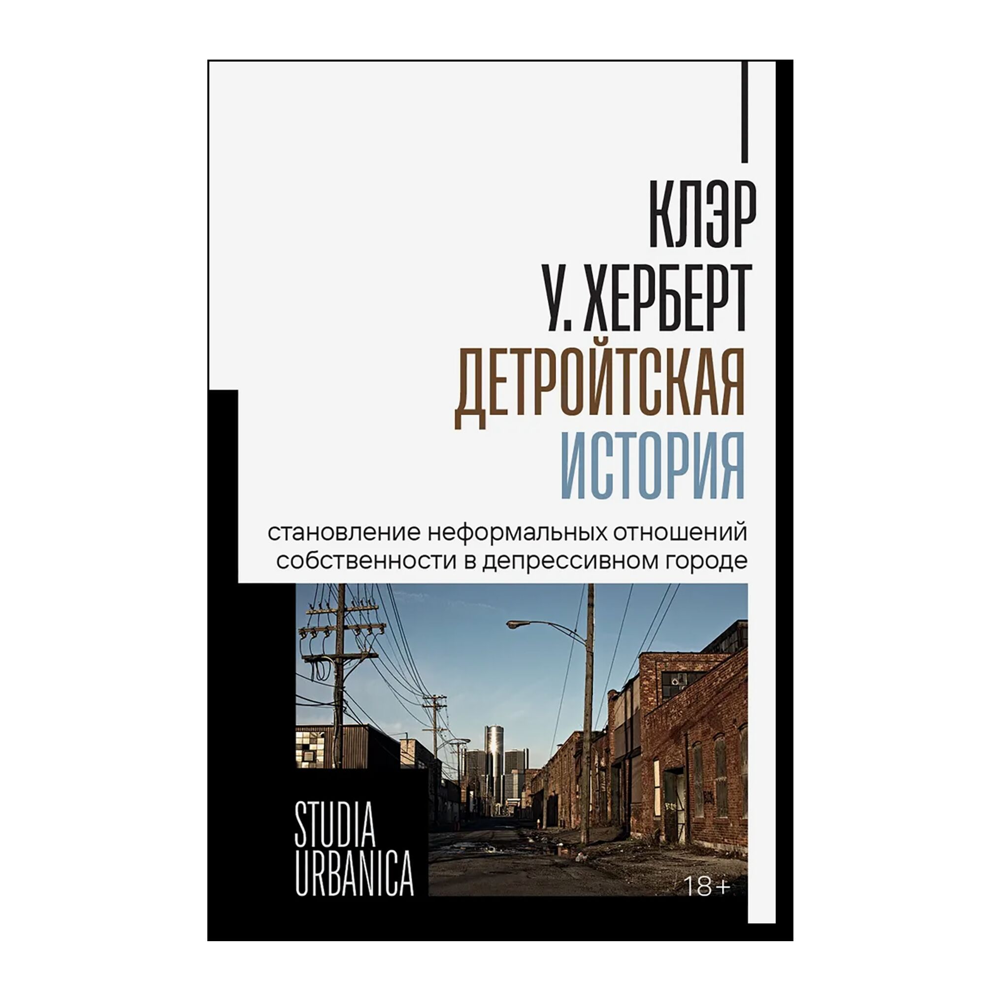 Детройтская история. Становление неформальных отношений собственности в депрессивном городе 