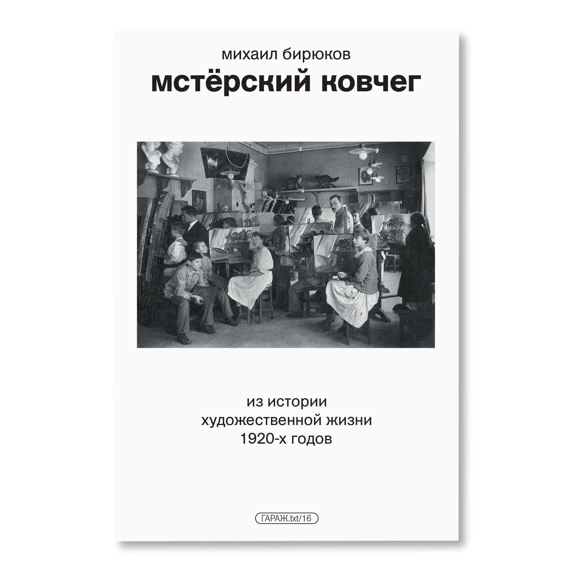 Мстёрский ковчег. Из истории художественной жизни 1920-х годов | ГАРАЖ.txt  | купить издательская программа музея «гараж» в магазине Музея «Гараж»