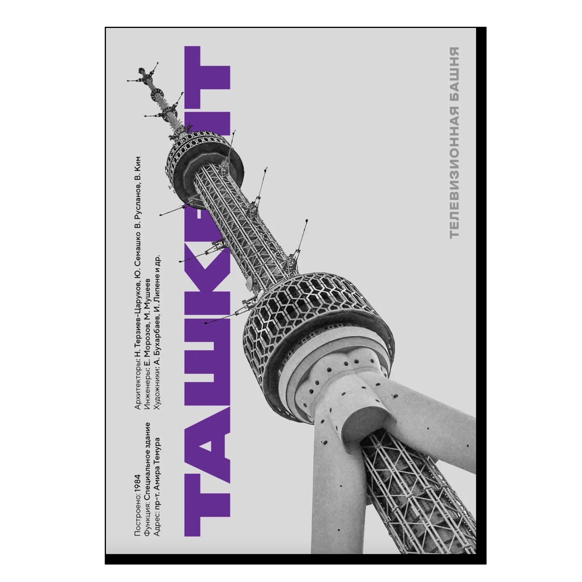 Постер AllModernism "Телевизионная башня. Ташкент"