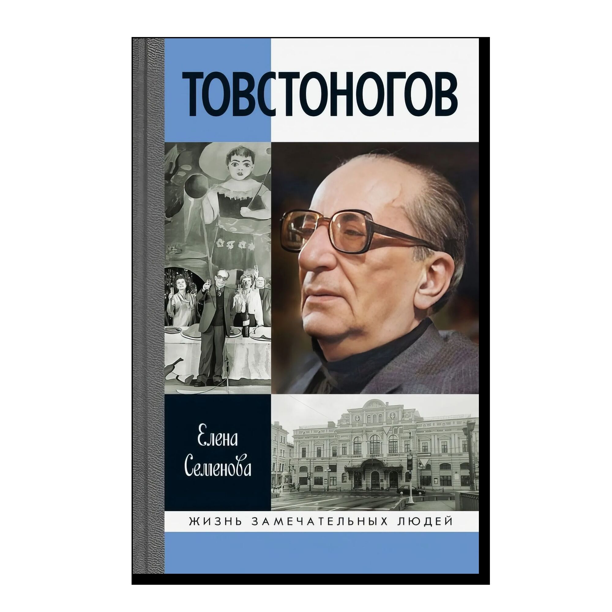 ЖЛЗ. Товстоногов