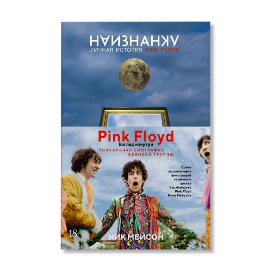 Наизнанку. Личная история Pink Floyd | Биографии | купить книги в магазине  Музея «Гараж»