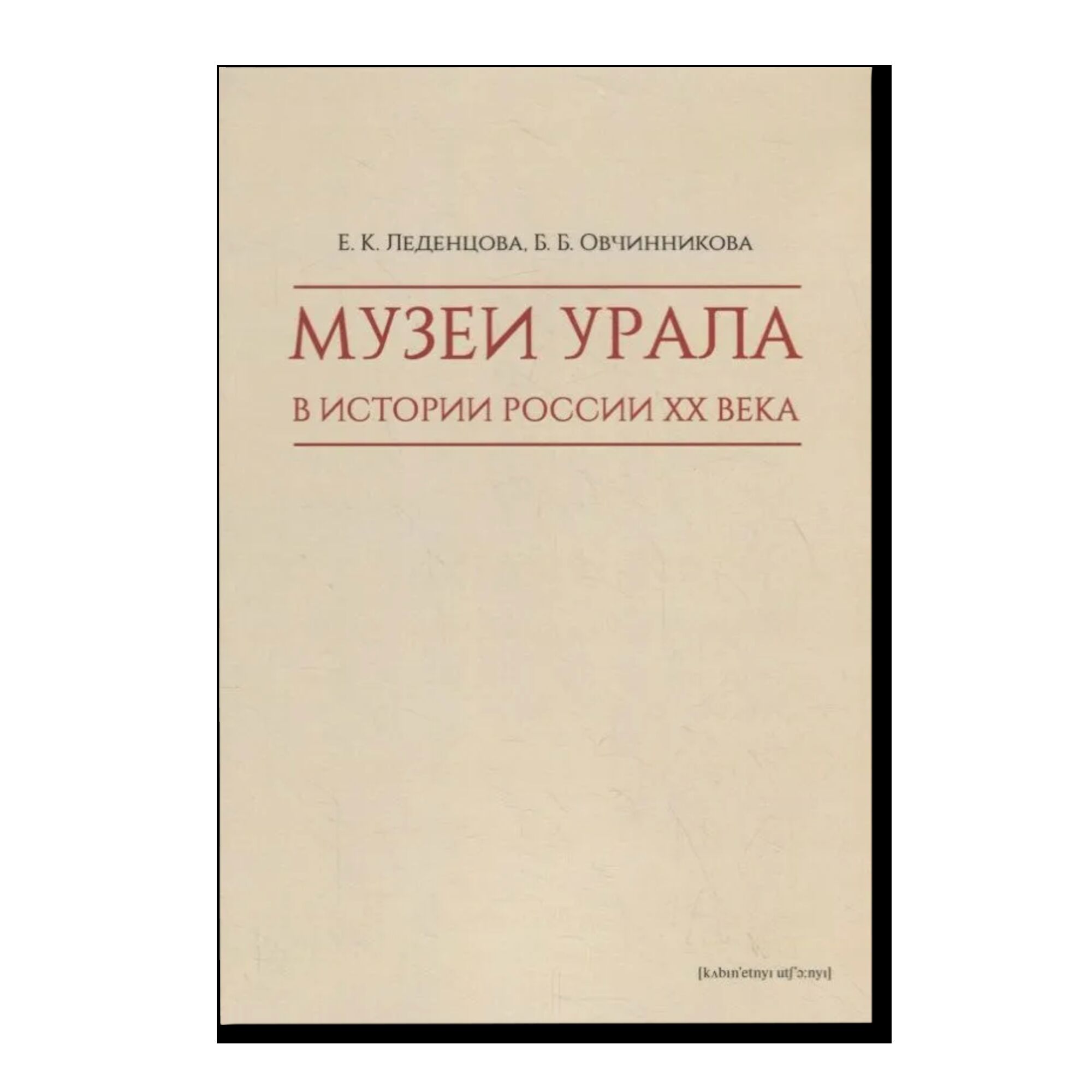 Музеи Урала в истории России ХХ века