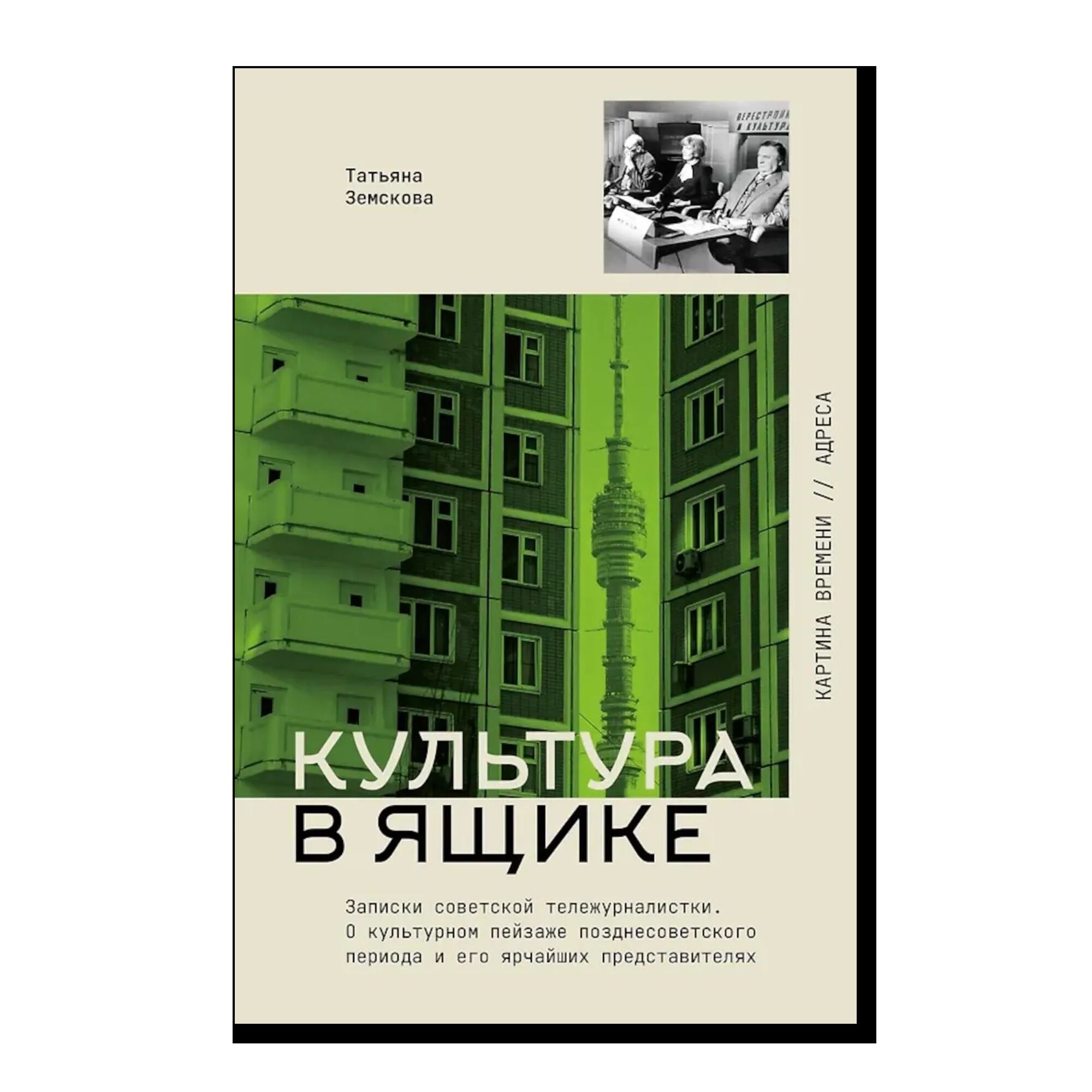 Культура в ящике. Записки советской тележурналистки	