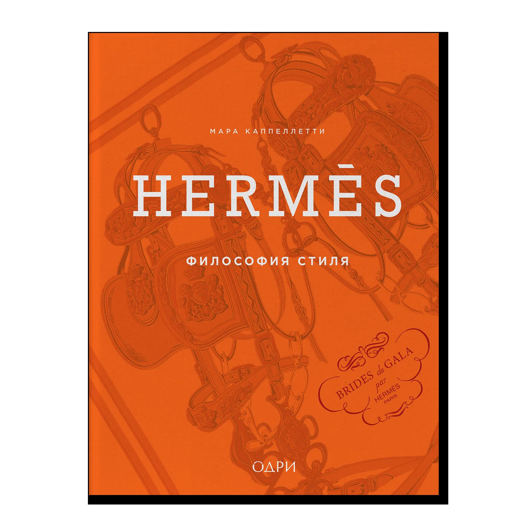 Hermès. Философия стиля
