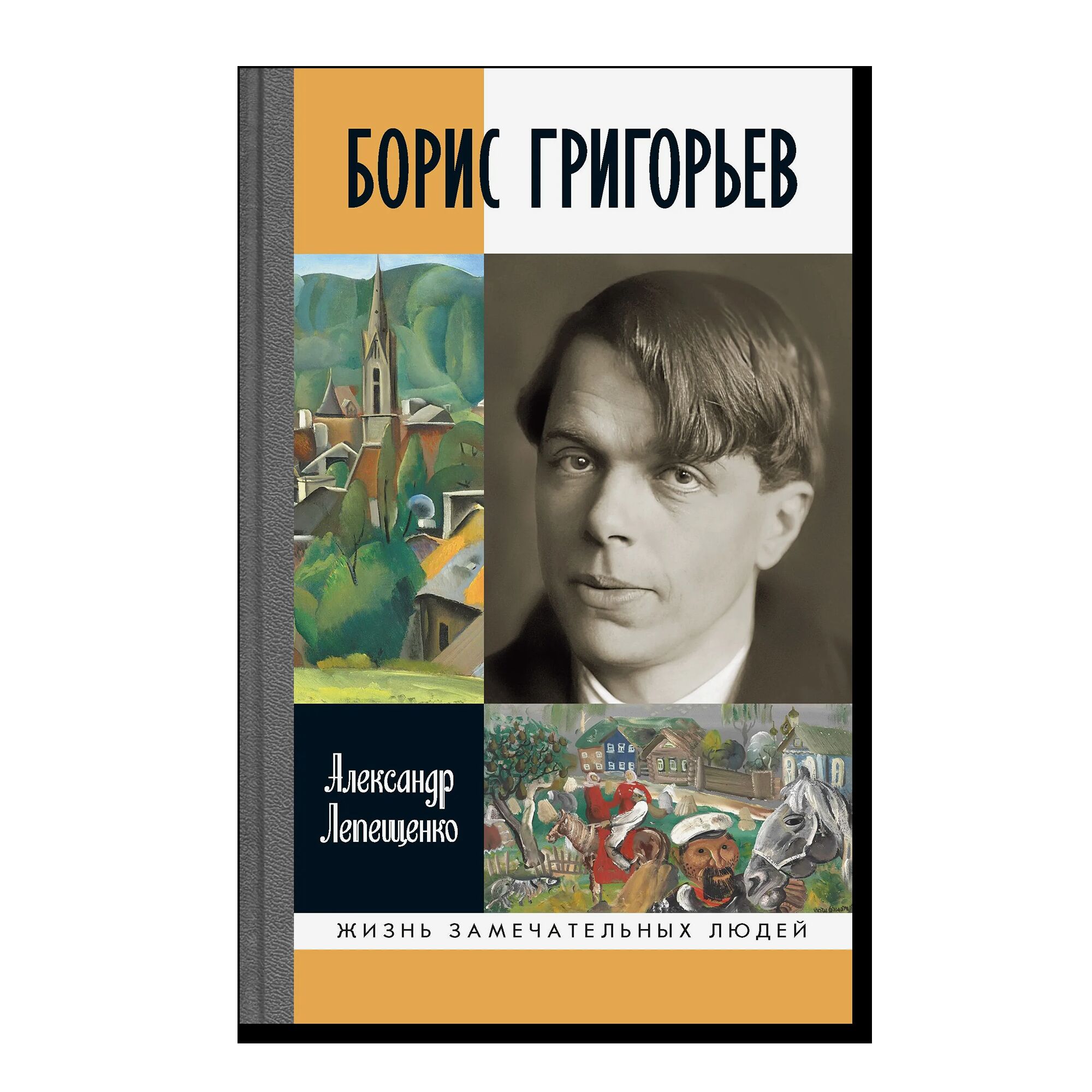 ЖЛЗ. Григорьев
