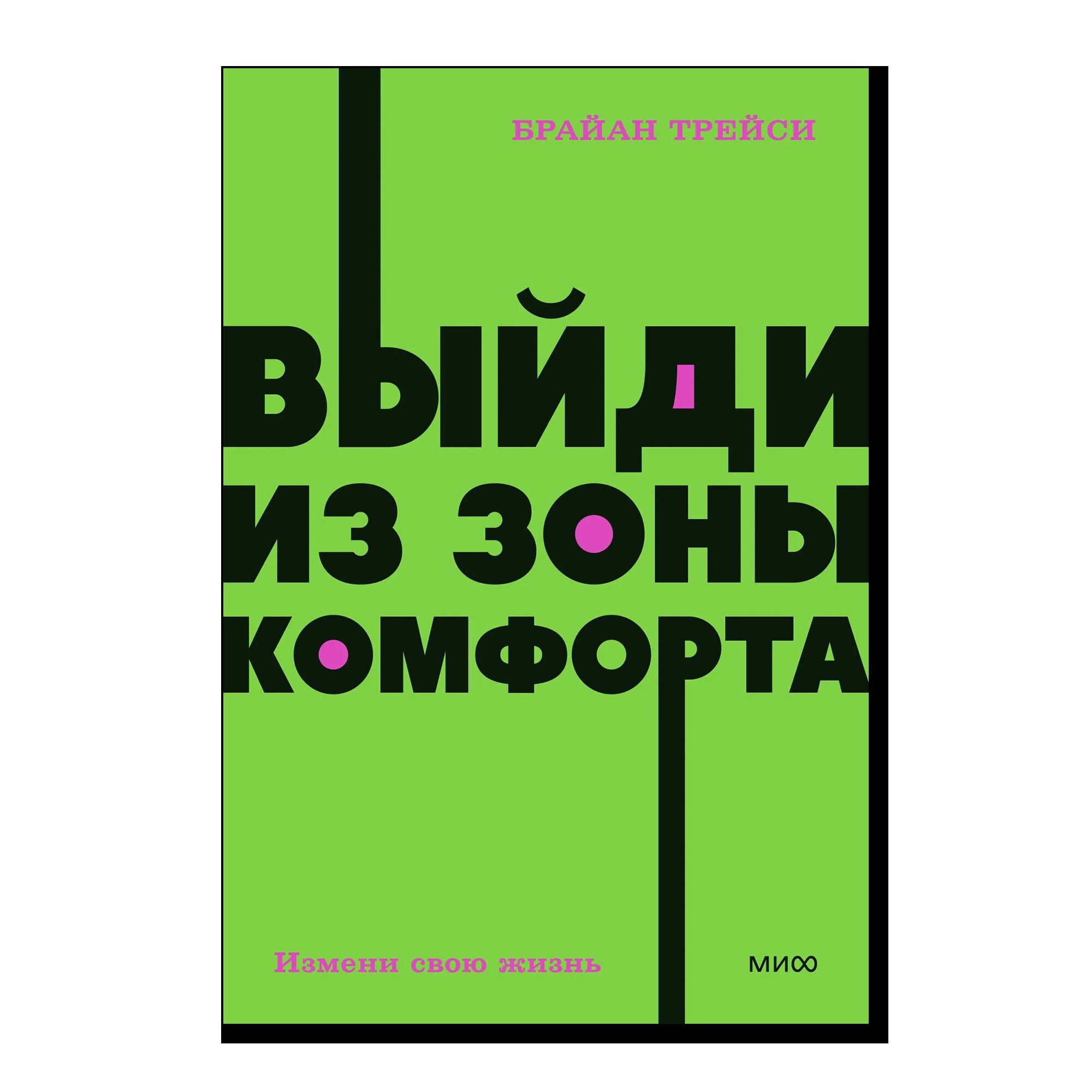 Выйди из зоны комфорта. Измени свою жизнь. NEON Pocketbooks