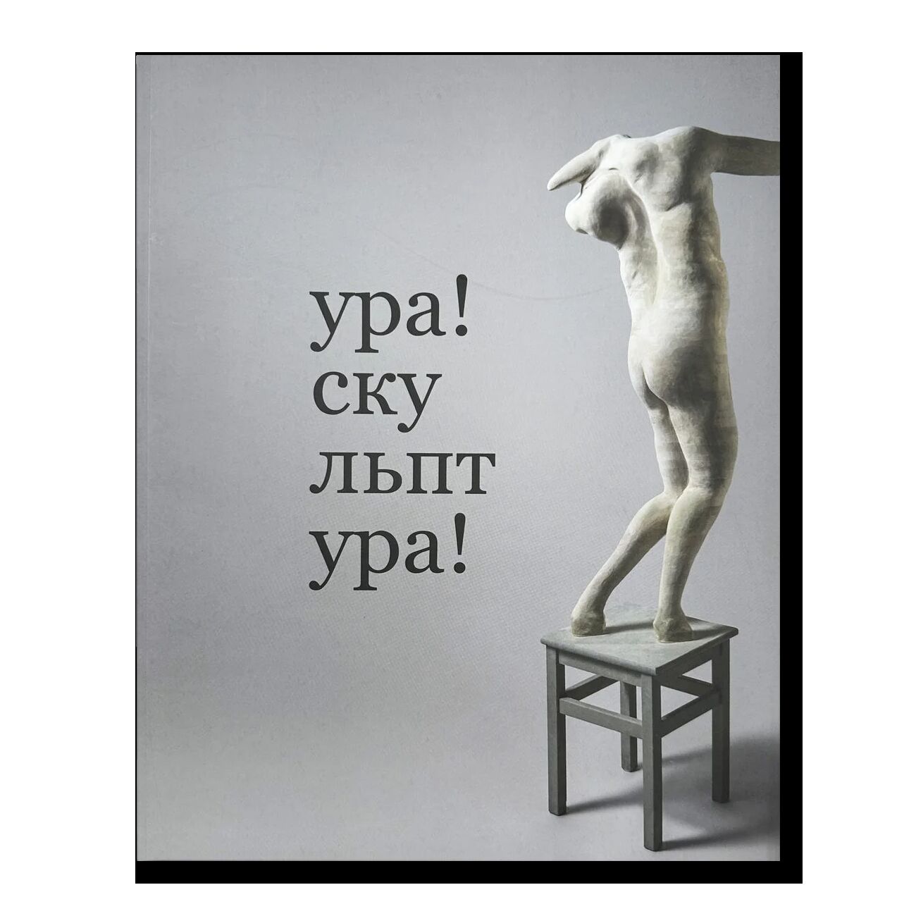 Каталог выставки "...ура! Скульптура"