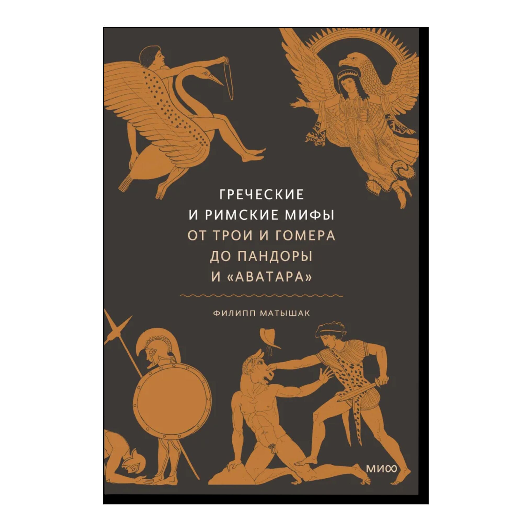 Греческие и Римские мифы 