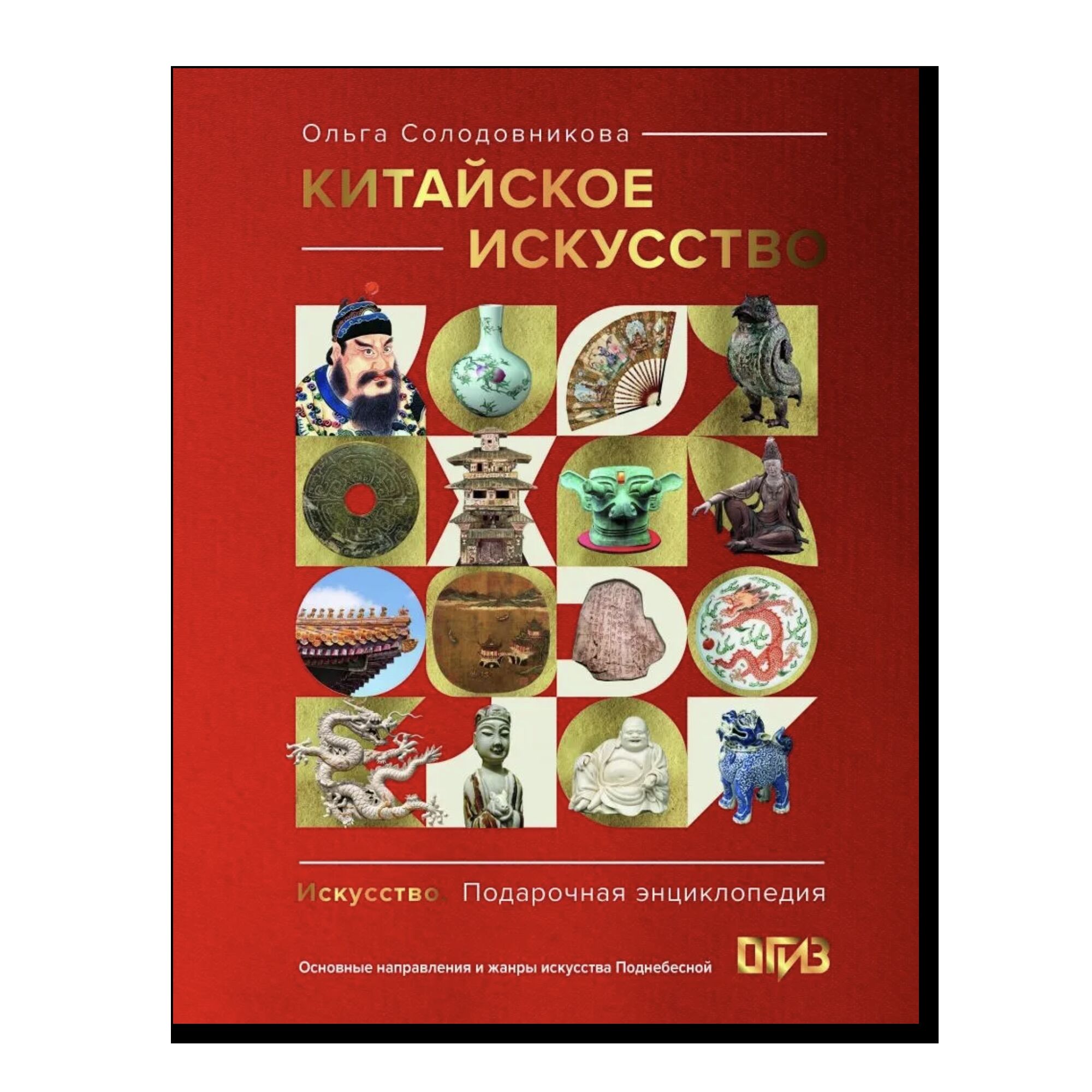 Китайское искусство. Подарочная энциклопедия