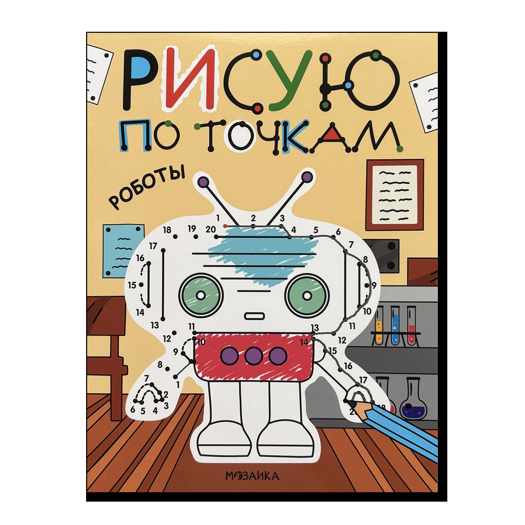 Рисую по точкам. Роботы