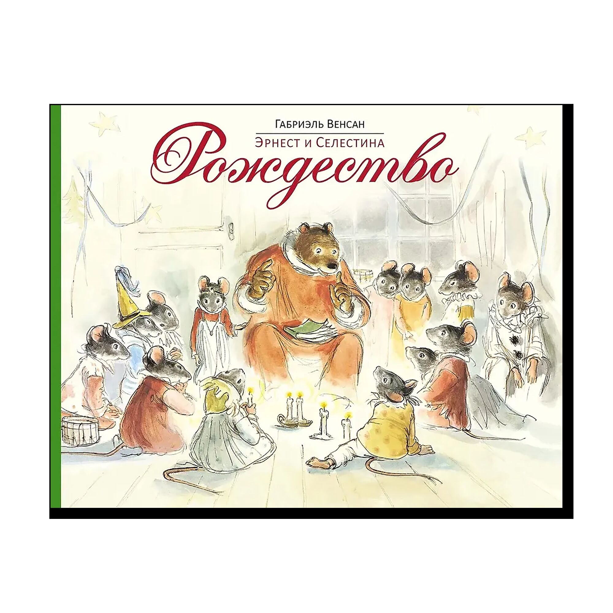 Эрнест и Селестина. Рождество