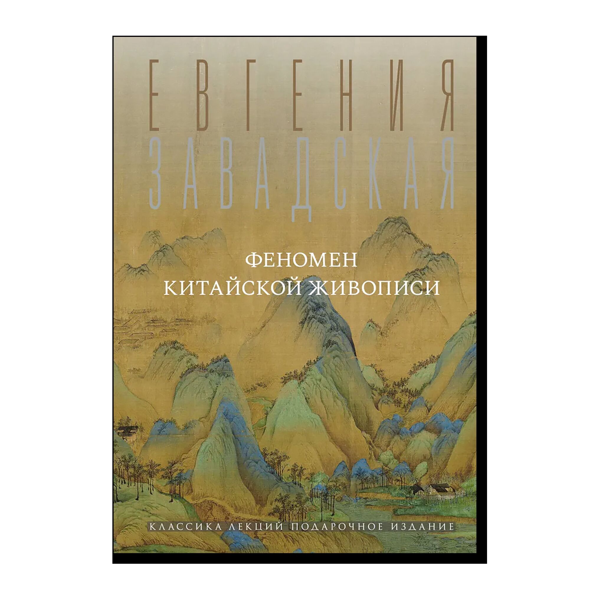 Феномен китайской живописи