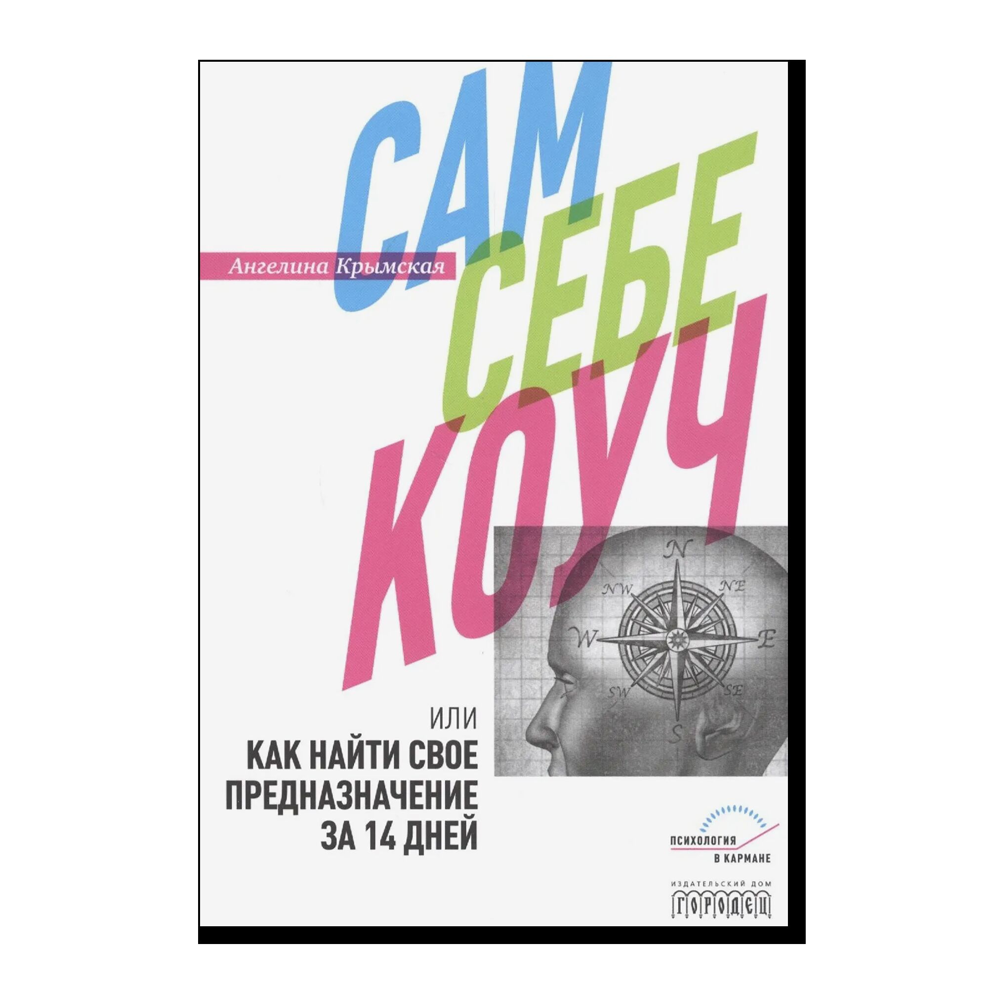 Сам себе коуч или Как найти свое предназначение за 14 дней