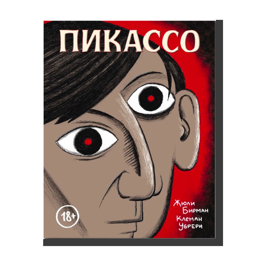 Picasso. Graphic Biography 