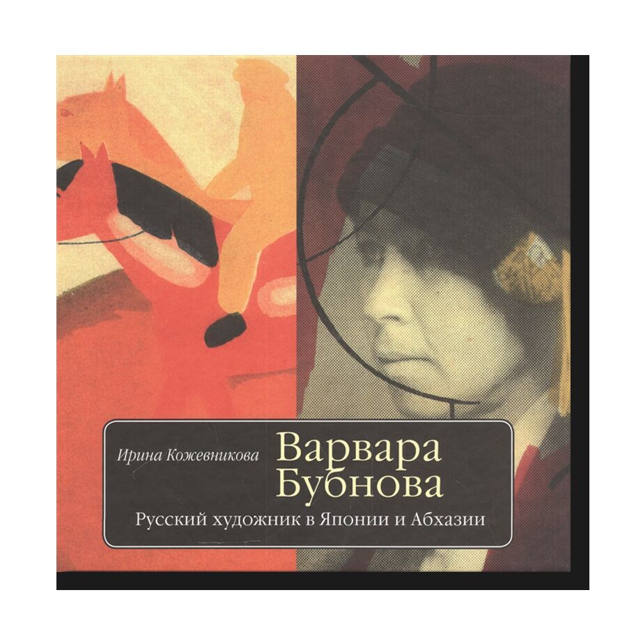 Варвара Бубнова. Русский художник в Японии и Абхазии