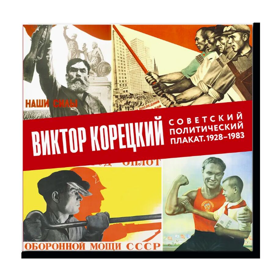 Советский политичечкий плакат