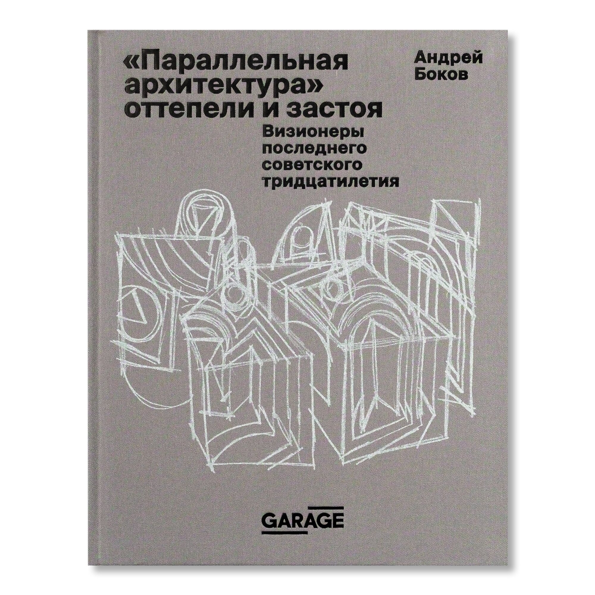 «Параллельная архитектура» оттепели и застоя. Визионеры последнего  советского тридцатилетия | Архитектура | купить издательская программа  музея «гараж» в магазине Музея «Гараж»