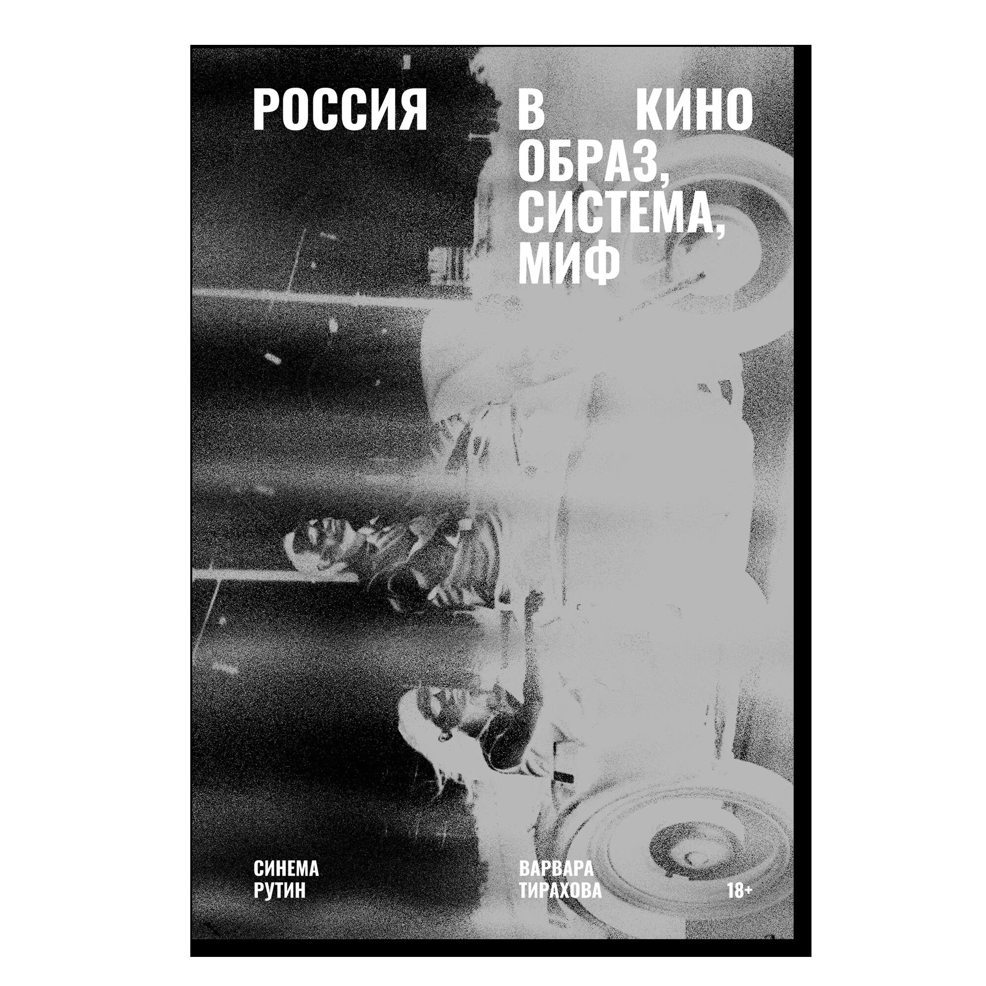 Россия в кино: образ, система, миф. 18+