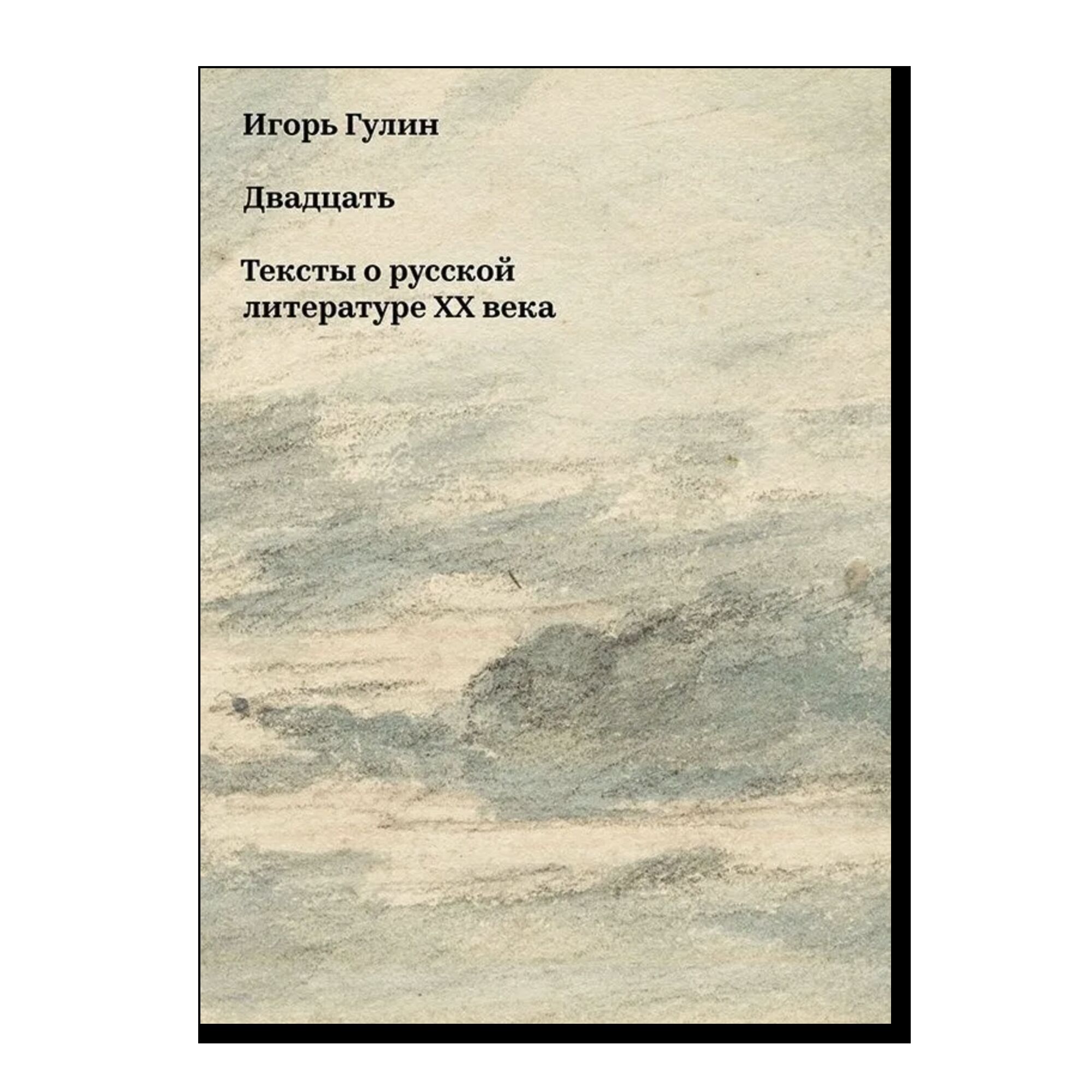 Двадцать. Тексты о русской литературе