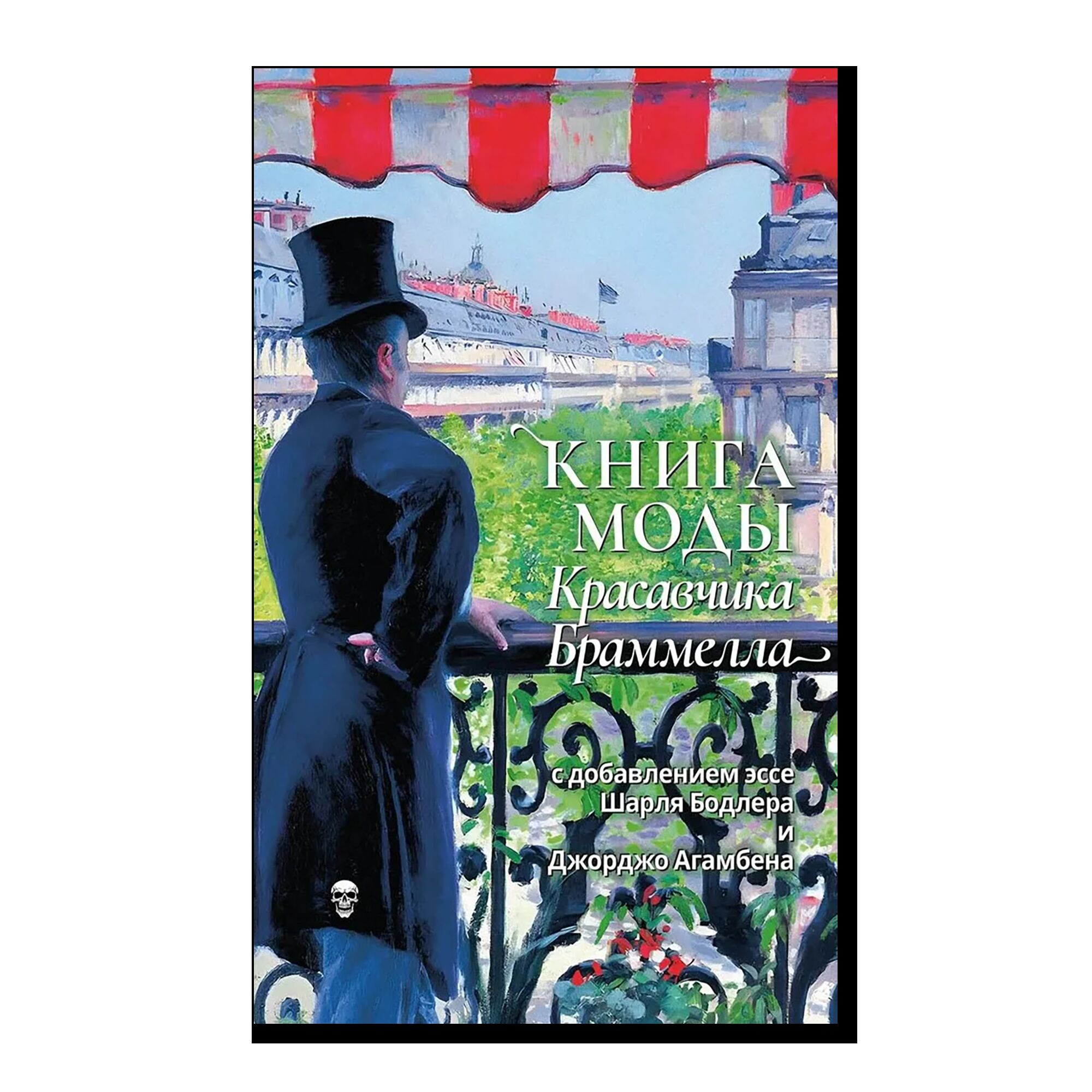 Книга моды Красавчика Браммелла