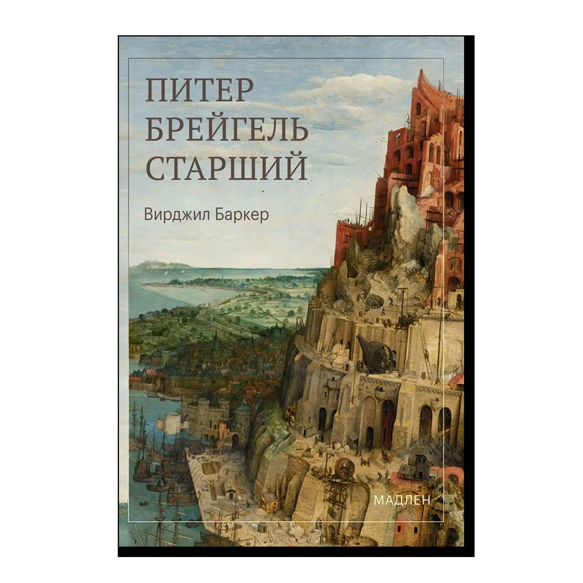Питер Брейгель