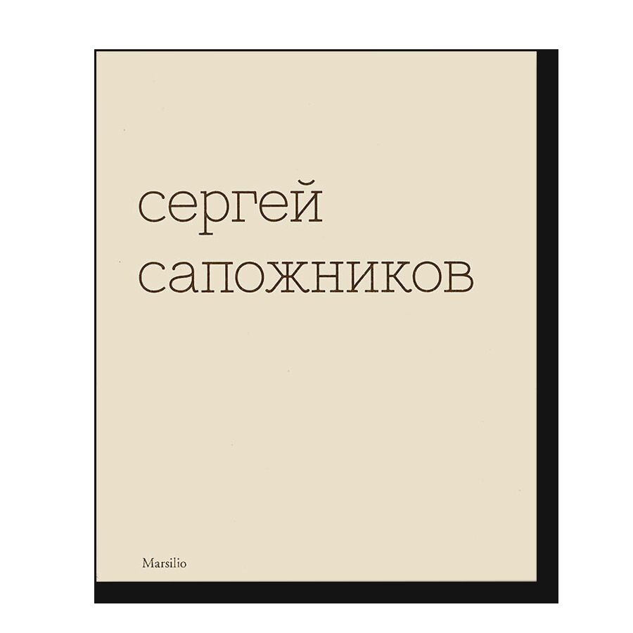 Сергей Сапожников