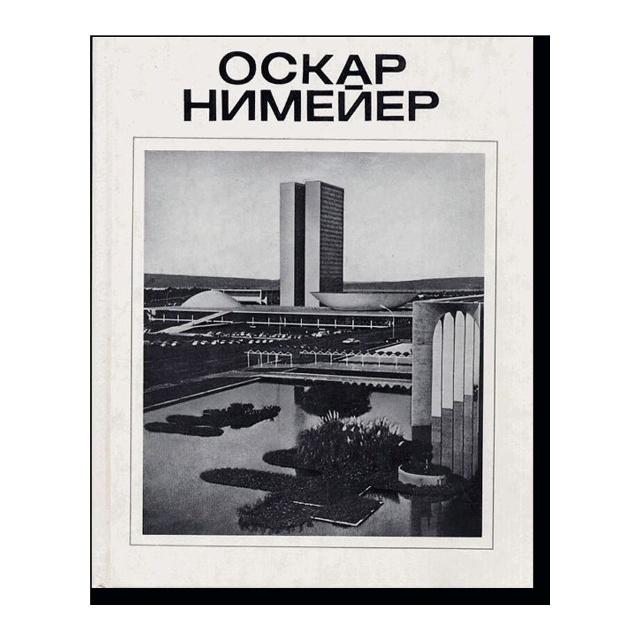 Оскар Нимейер. В.Л. Хайт (1986)