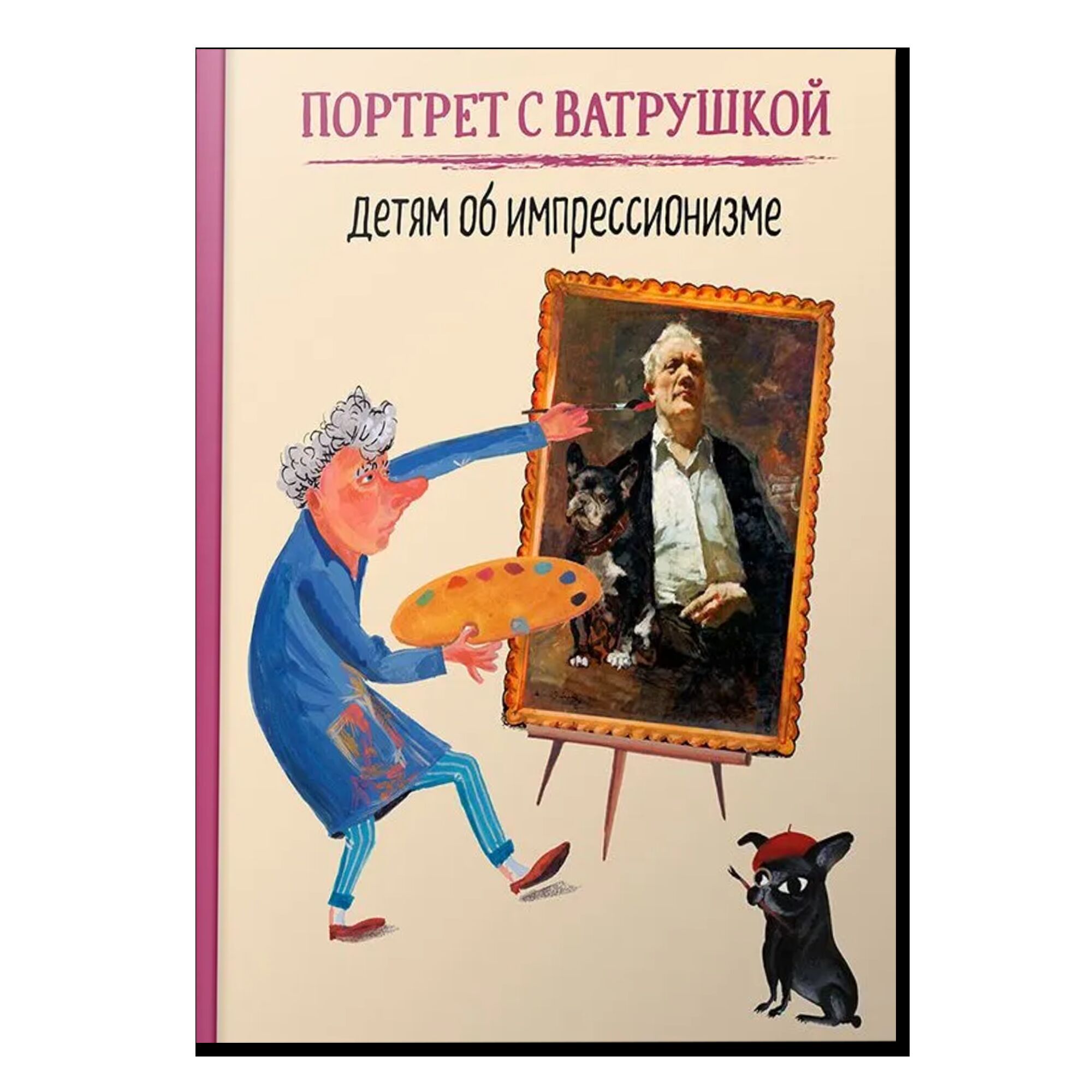 Портрет с Ватрушкой: детям об импрессионизме