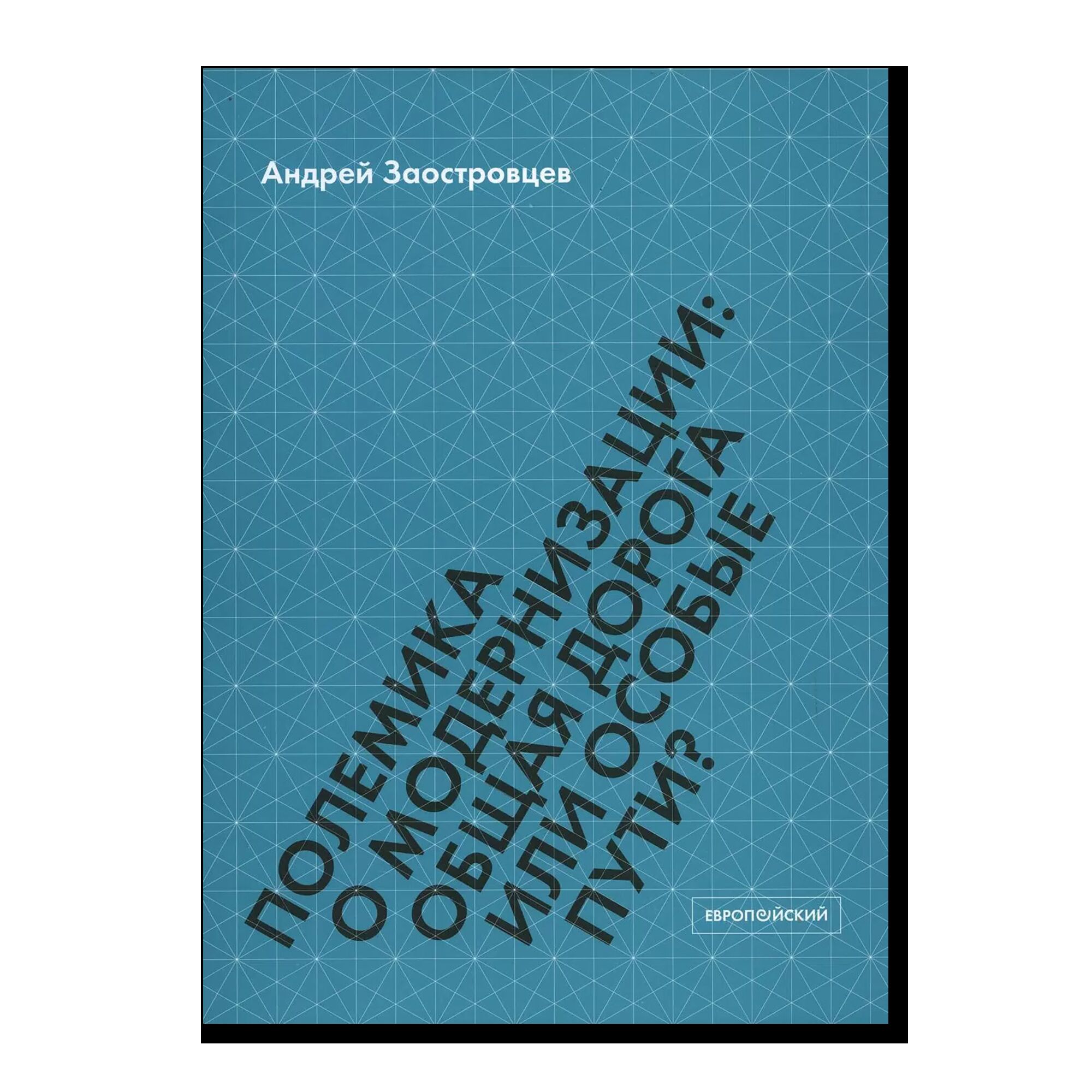 Полемика о модернизации. Общая дорога или особые пути?