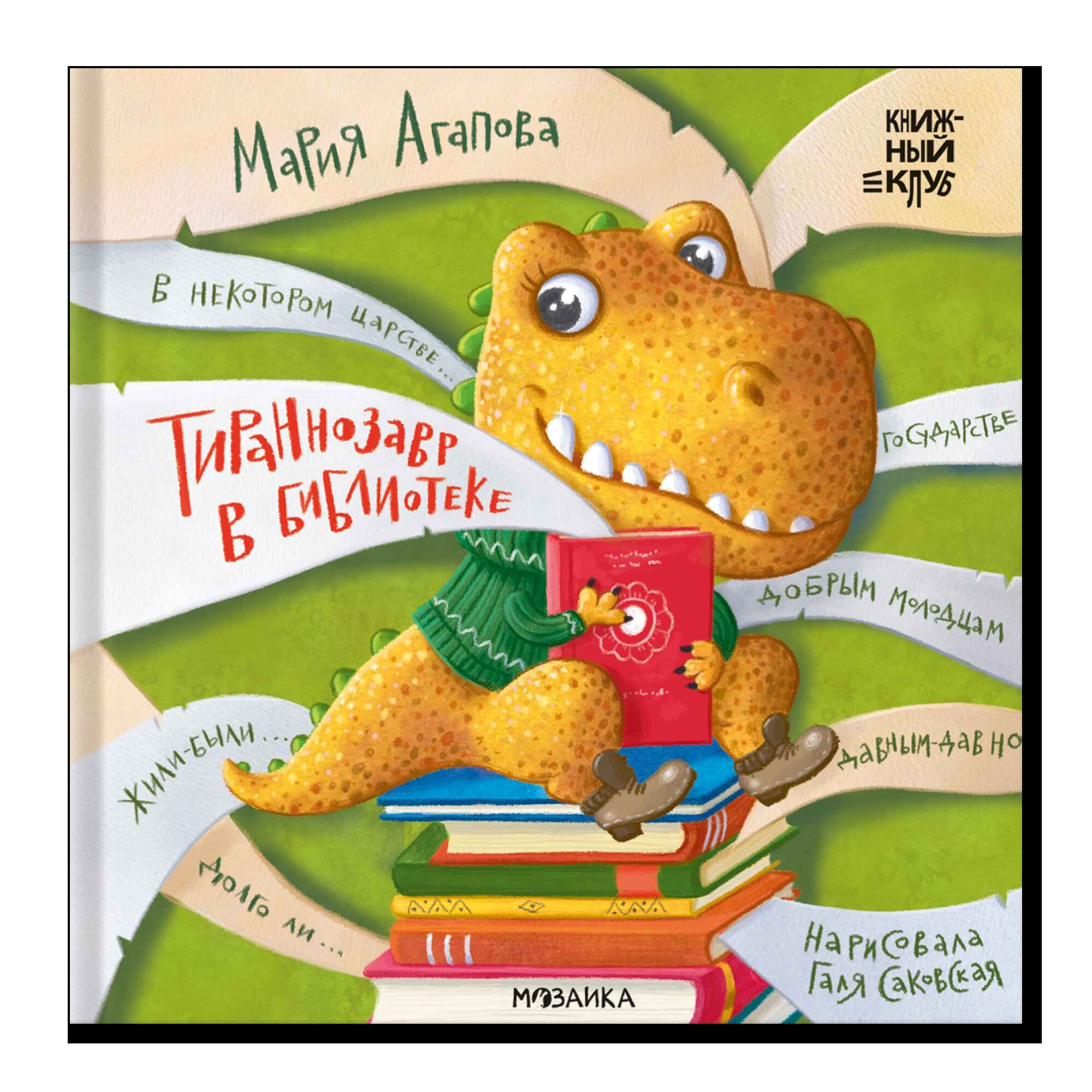 Книжный клуб. Почитаем вместе? Тираннозавр в библиотеке