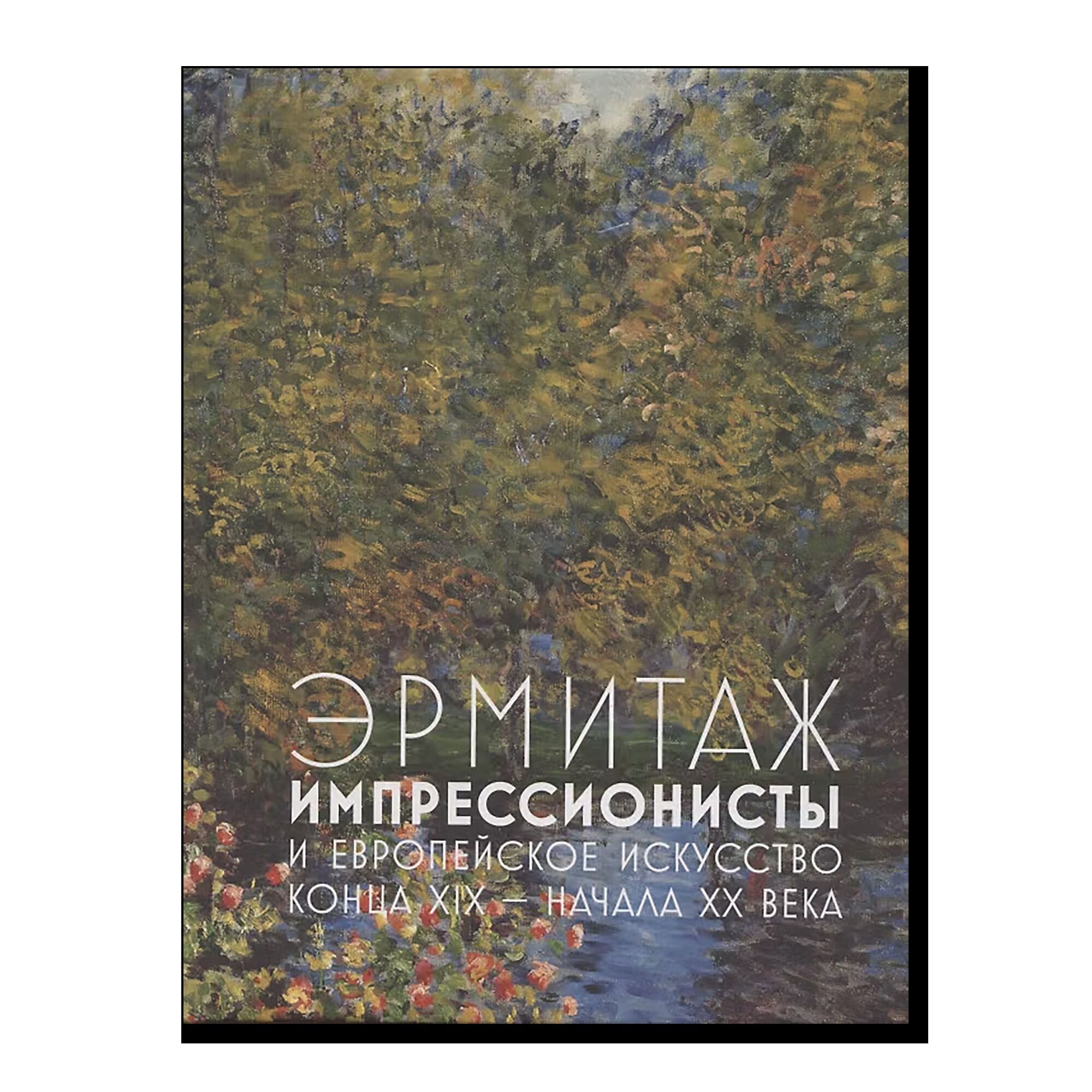 Эрмитаж. Импрессионисты и европейское искусство конца XIX - начала XX века