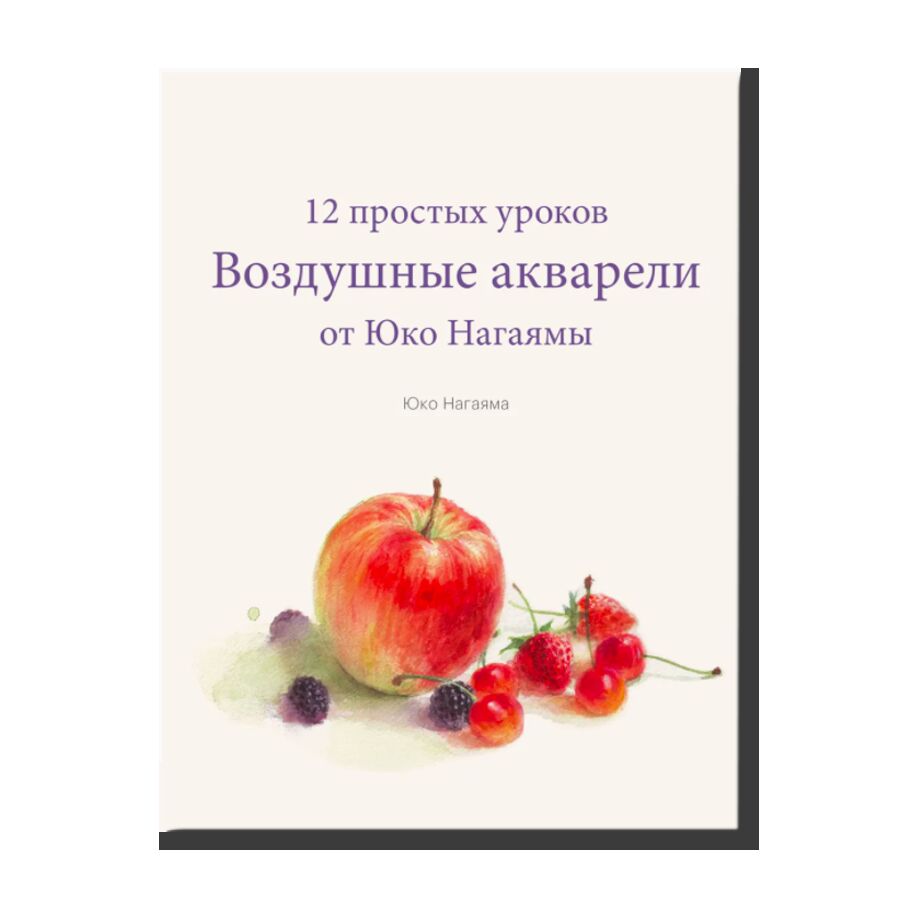 Воздушные акварели. 12 простых уроков от Юко Нагаямы