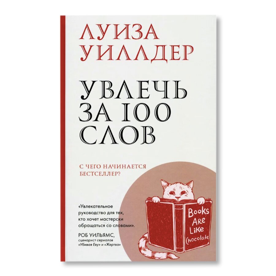 Увлечь за 100 слов | Писательство | купить хобби в магазине Музея «Гараж»