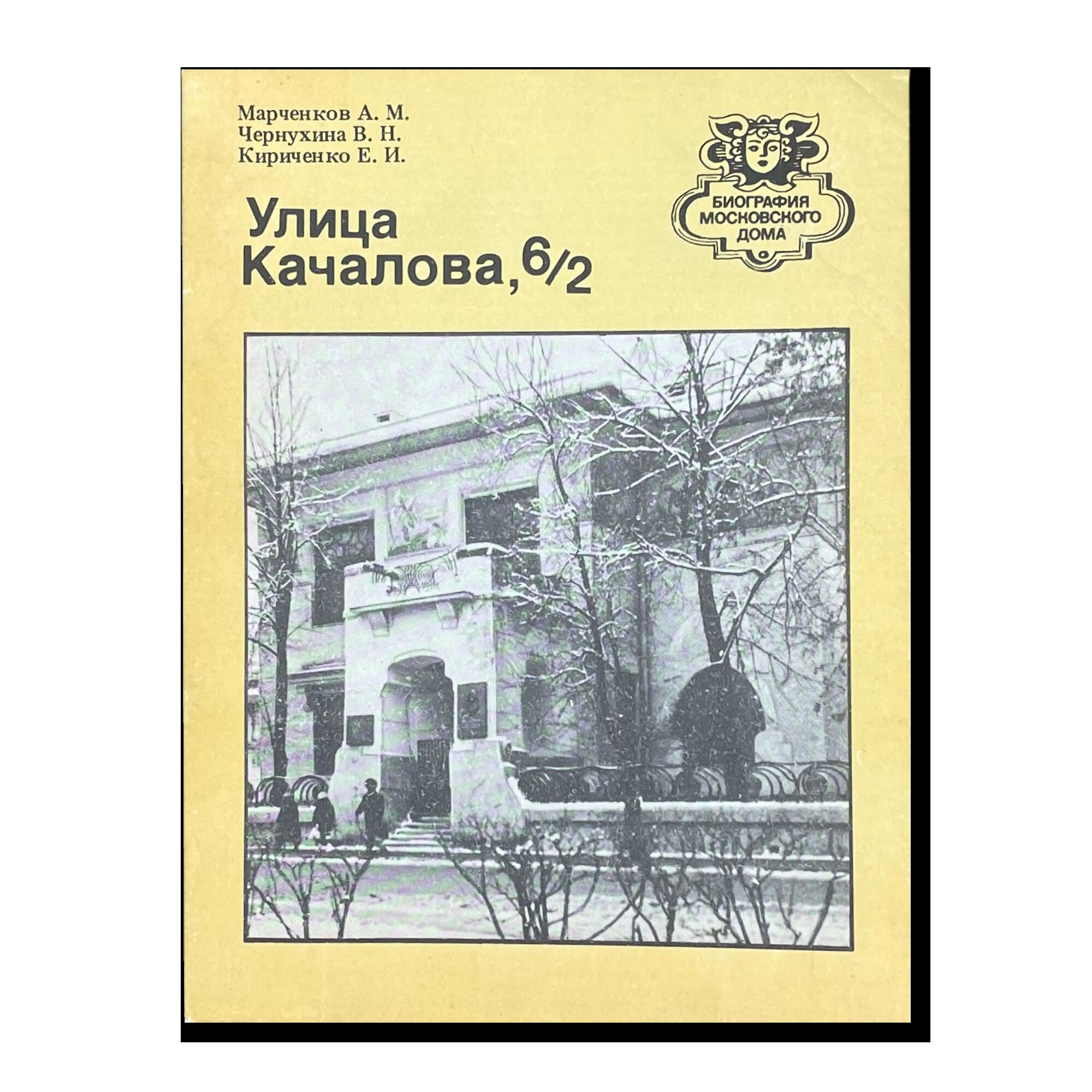 Биография московского дома. Улица Качалова, 6/2