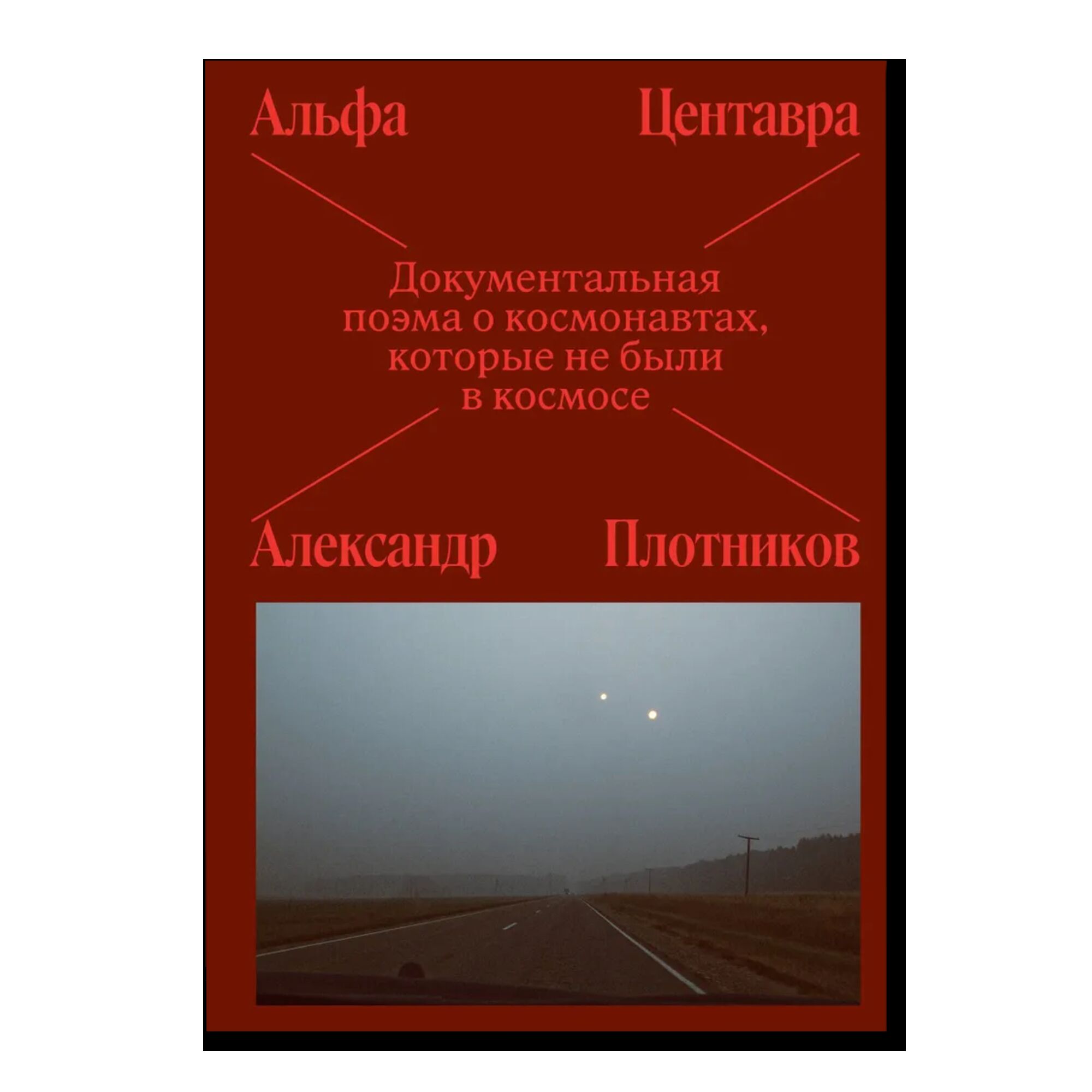 Альфа Центавра. Документальная поэма о космонавтах, которые не были в космосе