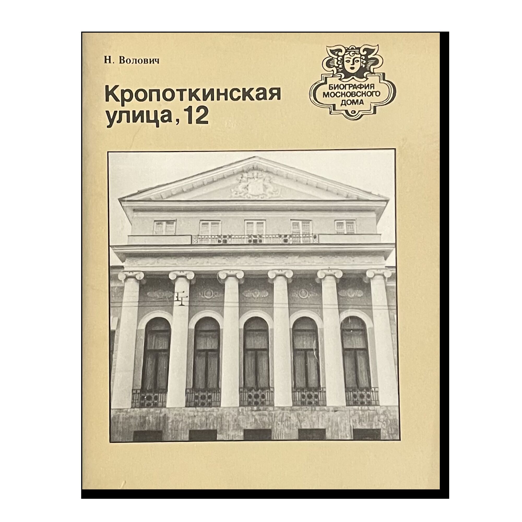Биография московского дома. Кропоткинская, 12